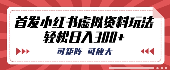 e9a696e58f91e5b08fe7baa2e4b9a6e8999ae68b9fe8b584e69699e78ea9e6b395efbc8ce58fafe79fa9e998b5efbc8ce58fafe694bee5a4a7efbc8ce8bdbbe69dbe_67e8a1c82e247.jpeg 首发小红书虚拟资料玩法,可矩阵,可放大,轻松日入3张