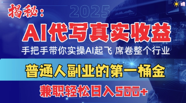 首度拆解：AI代写真实收益，手把手带你实操AI起飞 席卷整个行业-骏阁网
