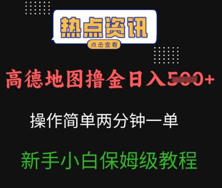 高德地图撸金日入5张操作简单两分一单新手小白保姆级教程-骏阁网