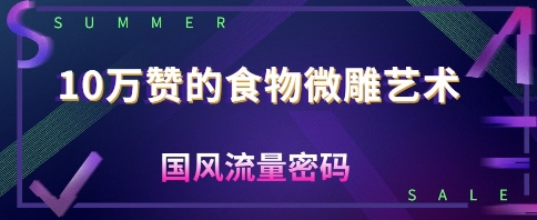 10W赞的食物微雕艺术，国风流量密码-骏阁网