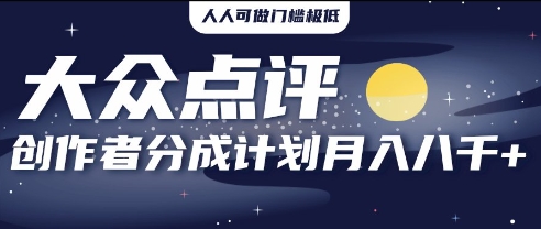 2025e5b9b4e9a38ee58fa3e9a1b9e79baeefbc8ce5a4a7e4bc97e782b9e8af84e5889be4bd9ce88085e58886e68890e8aea1e58892efbc8ce689b9e9878fe7949f_67ff7c250dd65.jpeg 2025年风口项目,大众点评创作者分成计划,批量生成好评文案,每月轻松8k