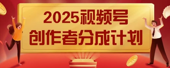 2025风口项目视频号创作者分成计划，操作简单，小白也能日入数张-骏阁网