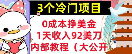 3个冷门项目，0成本挣美金，1天收入92刀，超简单， 内部教程(首次公开)-骏阁网