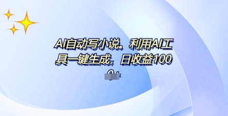 AI一件原创情感小说连续剧，多平台批量发布，一部小说多重收益，每天10分钟新手小白也能月入1w+-骏阁网