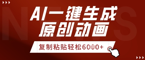 AI一键生成爆款原创视频，简单复制粘贴，轻松月入6k+-骏阁网