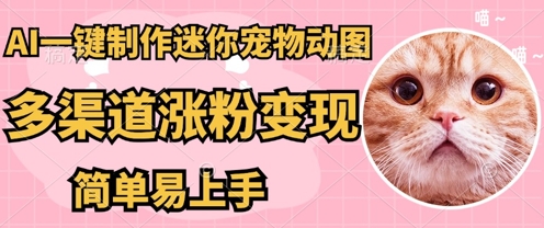aie690ace7a096e4b880e4bbb6e588b6e4bd9ce8b685e8bfb7e4bda0e5aea0e789a9e59bbeefbc8c5e58886e9929fe4b880e4b8aae68890e59381efbc8ce5a49a_67ede7c191c0b.jpeg AI搬砖一件制作超迷你宠物图,5分钟一个成品,多渠道引流涨粉变现,简单易上手,保姆级教程