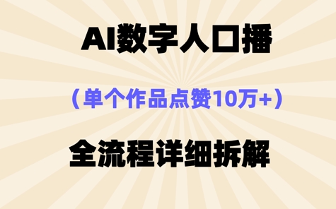 AI数字人口播，单个作品点赞10W+，操作方法十分简单-骏阁网
