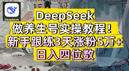 deepseeke5819ae585bbe7949fe58fb7e5ae9ee6938de69599e7a88befbc8ce696b0e6898be8b79fe7bb833e5a4a9e6b6a8e7b2895wefbc8ce697a5e585a5e4b889_680845d2e7c9b.jpeg DeepSeek做养生号实操教程,新手跟练3天涨粉5W+,日入三位数