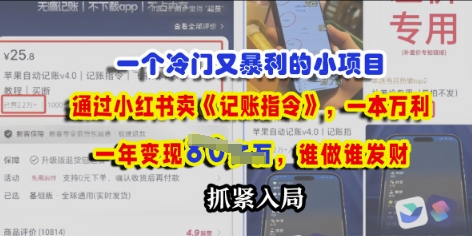 e4b880e4b8aae586b7e997a8e99c80e6b182efbc8ce9809ae8bf87e5b08fe7baa2e4b9a6e58d96e3808ae8aeb0e8b4a6e68c87e4bba4e3808befbc8ce4b880e69cac_67fb16c67a129.jpeg 一个冷门需求,通过小红书卖《记账指令》,一本万利,谁做谁发,抓紧入局