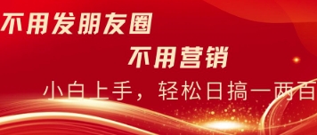 不用发朋友，不用销售，不用频繁加好友，每天15分钟，日入一两百-骏阁网