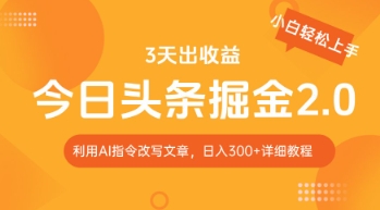 今日头条掘金2.0，利用AI工具改写，轻松日入3张-骏阁网