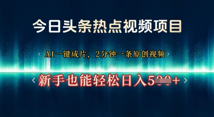 e4bb8ae697a5e5a4b4e69da1e783ade782b9e8a786e9a291e9a1b9e79baeefbc8c-aie4b880e994aee68890e78987efbc8c2e58886e9929fe4b880e69da1e58e9f_68005cf0bd6fd.jpeg 今日头条热点视频项目, AI一键成片,2分钟一条原创视频,新手也能轻松日入几张