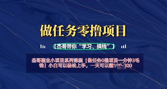 做任务0撸项目一分钟3毛钱，小白可以轻松上手，一天可以挣1张+-骏阁网