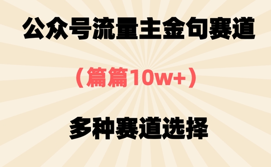 公众号流量主金句赛道，篇篇10w+，多种赛道选择-骏阁网