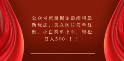 e585ace4bc97e58fb7e6b581e9878fe68e98e98791e69c80e7bb86e5928ce69c80e696b0e78ea9e6b395efbc8ce7be8ee5a5b3e59bbee78987e7ae80e58d95e5a48d_67f5d11c8eda3.jpeg 公众号流量掘金最细和最新玩法,美女图片简单复制,小白简单上手