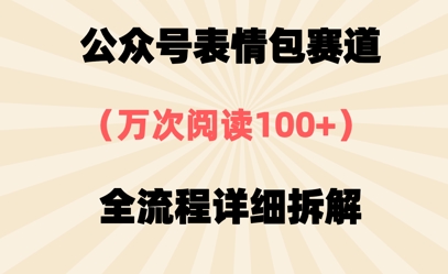 公众号表情包赛道，万次阅读100+，全流程拆解一下-骏阁网