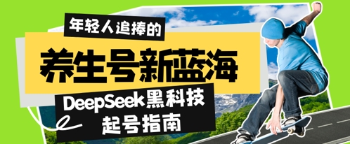 e585bbe7949fe58fb7e696b0e8939de6b5b7efbc8cdeepseeke9bb91e7a791e68a80e8b5b7e58fb7e68c87e58d97efbc9a7e5a4a9e68993e980a05we78886e6acbe_680764cfb6978.jpeg 养生号新蓝海,DeepSeek黑科技起号指南:7天打造5W+爆款作品,素人日入几张+全流程拆解