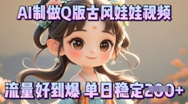 利用AI制做Q版古风娃娃视频，只需三步新手也能做出流量好到爆-骏阁网