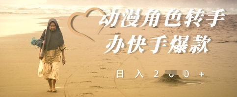 动漫角色转手办快手爆款，快速吸引流量，日入2张-骏阁网