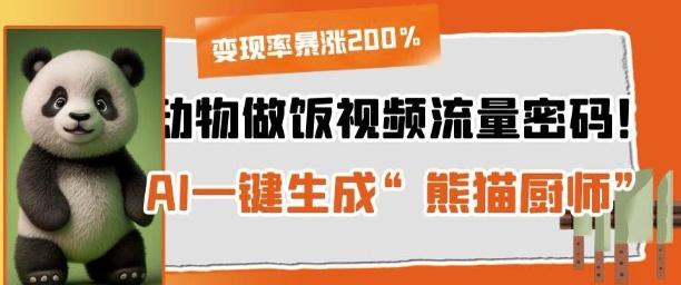 动物做饭视频流量密码！AI一键生成“熊猫厨师”，变现率暴涨200%-骏阁网