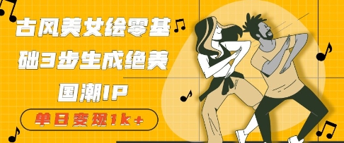 e58fa4e9a38ee7be8ee5a5b3e7bb98efbc9ae99bb6e59fbae7a1803e6ada5e7949fe68890e7bb9de7be8ee59bbde6bdaeipefbc8ce58d95e697a5e58f98e78eb0_68060eaad6aa1.jpeg 古风美女绘:零基础3步生成绝美国潮IP,单日变现几张