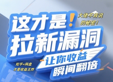 大佬不肯说的秘密，这才是拉新漏洞，让你收益瞬间翻倍-骏阁网