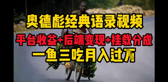 奥德彪经典语录做好一条视频分发全平台，平台收益+后端变现+挂载程序，一鱼三吃多重变现-骏阁网