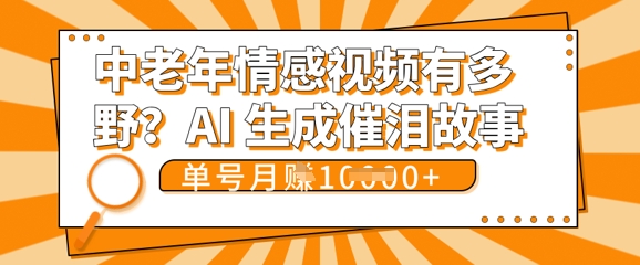 女儿远嫁黄昏恋戳中泪点!AI生成，0成本日更，单月靠社群变现 1w+(变现攻略拿走)-骏阁网