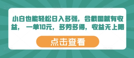 小白也能轻松日入多张，会截图就有收益， 一单10元，多劳多得，收益无上限-骏阁网