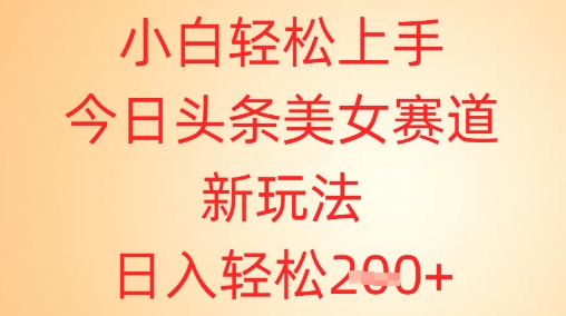 e5b08fe799bde8bdbbe69dbee4b88ae6898befbc8ce4bb8ae697a5e5a4b4e69da1e7be8ee5a5b3e8b59be98193e696b0e78ea9e6b395efbc8ce697a5e585a5e8bdbb_68005d5ea2958.jpeg 小白轻松上手,今日头条美女赛道新玩法,日入轻松2张+