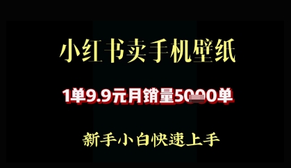 小红书卖AI手机壁纸，1单9.9，月销量5000单-骏阁网