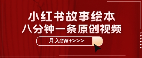 e5b08fe7baa2e4b9a6e69585e4ba8be7bb98e69cacefbc8ce585abe58886e9929fe4b880e69da1e58e9fe5889be78886e6acbeefbc8ce5ae9de5a688efbc8ce5ada6_67f32dc247dd3.jpeg 小红书故事绘本,八分钟一条原创爆款,宝妈,学生党也能靠这个副业月入过W+保姆级教程