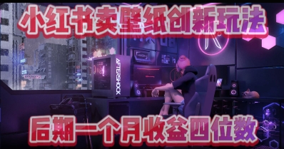 小绿书卖壁纸创新玩法，后期月入几千+-骏阁网