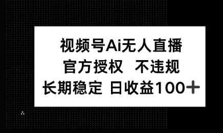 微信AI无人挂播小游戏，官方授权 不违规，单日稳定收益100+-骏阁网