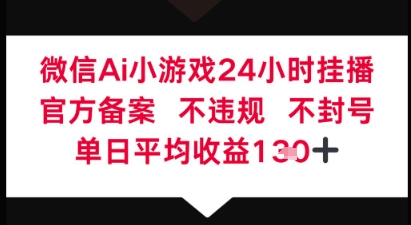 微信AI无人挂播小游戏，官方授权 不违规，单日稳定收益1张+-骏阁网