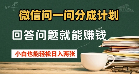 微信问一问分成计划，回答问题就能挣钱，小白也能轻松日入2张+-骏阁网