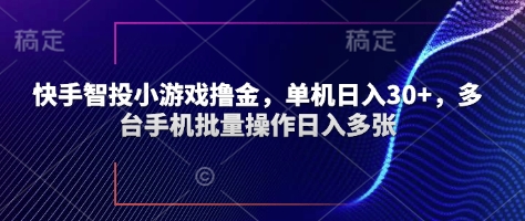 快手智投小游戏撸金，单机日入30+，多台手机批量操作日入多张-骏阁网