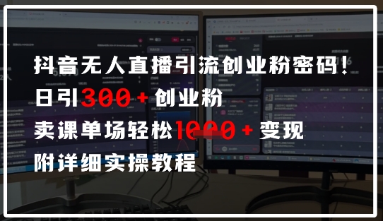 e68a96e99fb3e697a0e4babae79bb4e692ade5bc95e6b581e5af86e7a081efbc8ce697a5e5bc95300e5889be4b89ae7b289efbc8ce58d95e59cbae8bdbbe69dbe1k_680e6cc93504a.jpeg 抖音无人直播引流密码,日引300+创业粉,单场轻松1k+变现,附详细实操教程
