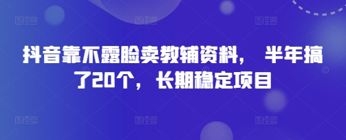 e68a96e99fb3e99da0e4b88de99cb2e884b8e58d96e69599e8be85e8b584e69699efbc8c-e58d8ae5b9b4e6909ee4ba8620e4b8aaefbc8ce995bfe69c9fe7a8b3_68005d83c7779.jpeg 抖音靠不露脸卖教辅资料, 半年搞了20个,长期稳定项目