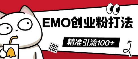 抖音EMO创业粉打法，三天起干粉，单视频十万播放量，多账号矩阵日引精准引流100+-骏阁网
