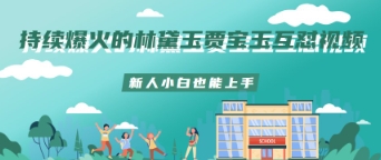 e68c81e7bbade78886e781abe79a84e69e97e9bb9be78e89e8b4bee5ae9de78e89e4ba92e680bce8a786e9a291e696b0e4babae5b08fe799bde4b99fe883bde4b88a_67fe9cab87f76.jpeg 持续爆火的林黛玉贾宝玉互怼视频新人小白也能上手