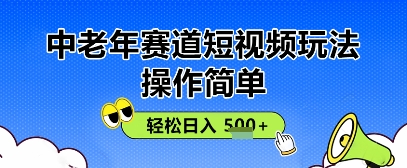 操作简单，中老年赛道短视频玩法，多平台同步收益，轻松日入5张+-骏阁网