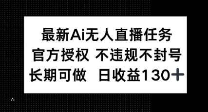 e69c80e696b0aie697a0e4babae79bb4e692ade4bbbbe58aa1efbc8ce5ae98e696b9e68e88e69d83-e4b88de8bf9de8a784e4b88de5b081e58fb7efbc8ce995bf_6811ec28dd254.jpeg 最新AI无人直播任务,官方授权 不违规不封号,长期可做,日收益100+