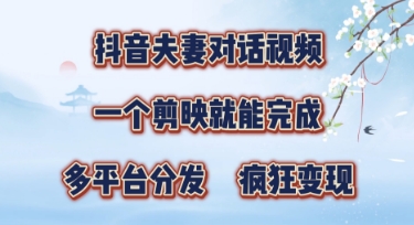 有手就会，抖音夫妻对话视频，一个剪映就能完成，多平台分发，疯狂涨粉-骏阁网
