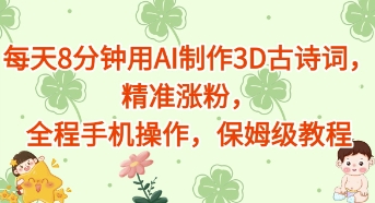 每天8分钟用AI制作3D古诗词，精准涨粉，全程手机操作，保姆级教程-骏阁网