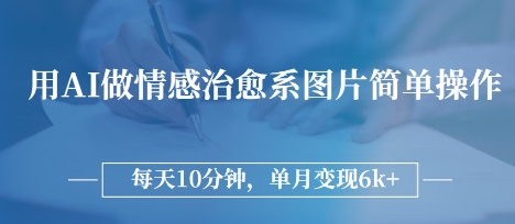 e794a8aie5819ae68385e6849fe6b2bbe68488e7b3bbe59bbee78987efbc8ce7ae80e58d95e6938de4bd9cefbc8ce6af8fe5a4a910e58886e9929fefbc8ce58d95_68005e419f5fa.jpeg 用AI做情感治愈系图片,简单操作,每天10分钟,单月变现6k+