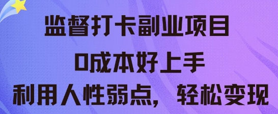 监督打卡副业新玩法，0成本好上手，利用人性的弱点轻松变现-骏阁网