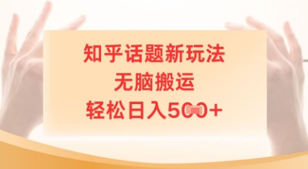 知乎话题新玩法，无脑搬运，轻松日入5张-骏阁网