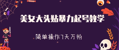美女大头贴暴力起号教学，简单操作，7天万粉-骏阁网