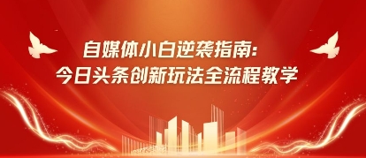 e887aae5aa92e4bd93e5b08fe799bde98086e8a2ade68c87e58d97efbc9ae4bb8ae697a5e5a4b4e69da1e5889be696b0e78ea9e6b395e585a8e6b581e7a88be69599_67ff0c5dc4571.jpeg 自媒体小白逆袭指南:今日头条创新玩法全流程教学